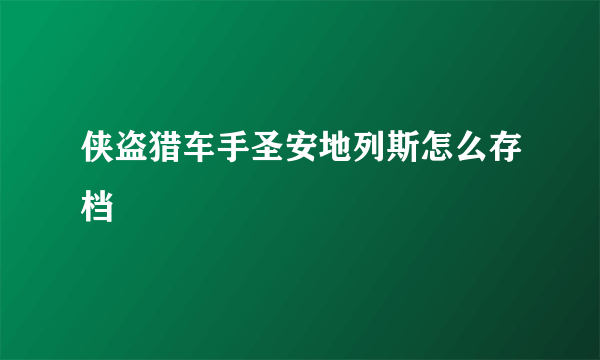 侠盗猎车手圣安地列斯怎么存档