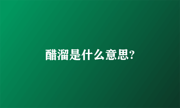 醋溜是什么意思?