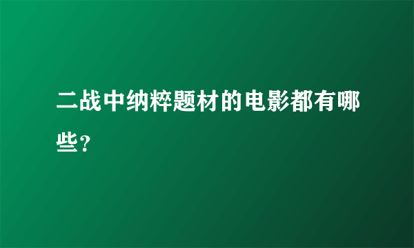 二战中纳粹题材的电影都有哪些？