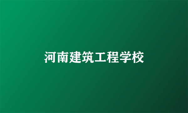 河南建筑工程学校