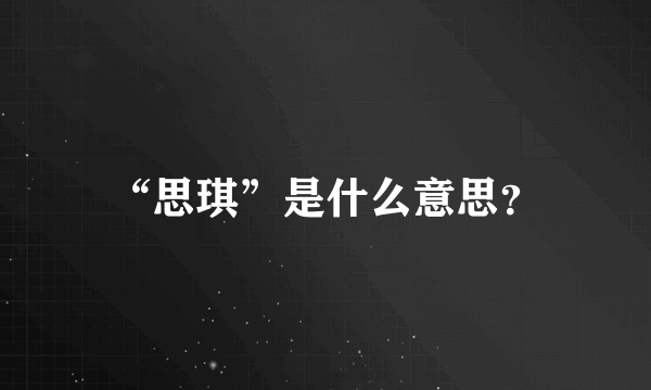 “思琪”是什么意思？