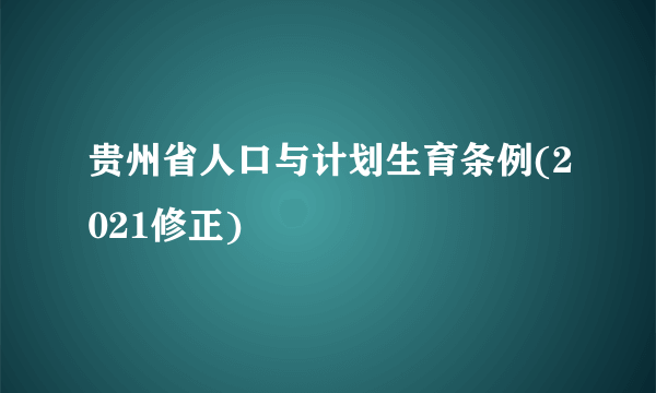 贵州省人口与计划生育条例(2021修正)