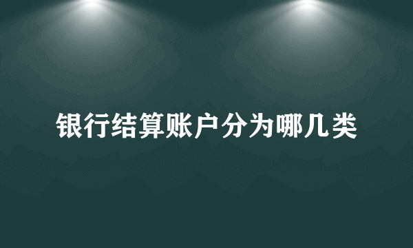 银行结算账户分为哪几类