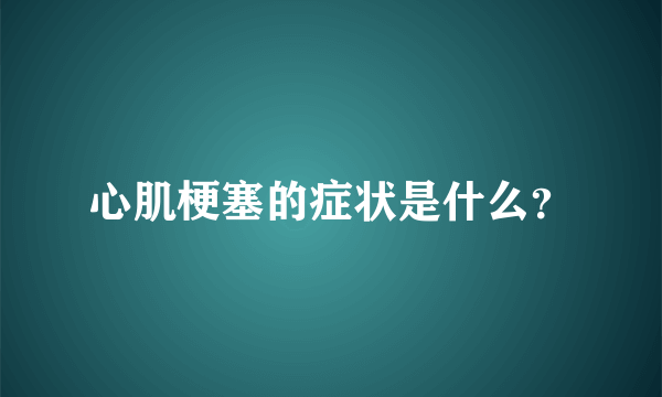 心肌梗塞的症状是什么？