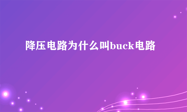 降压电路为什么叫buck电路