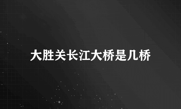 大胜关长江大桥是几桥