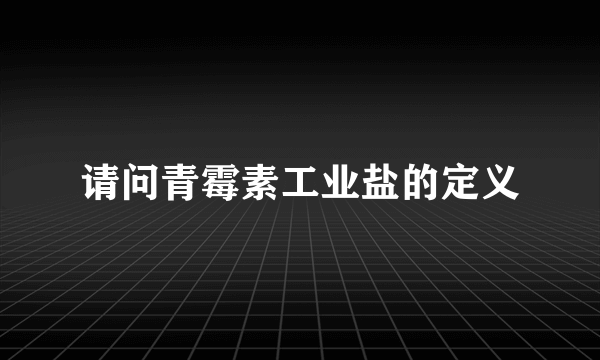 请问青霉素工业盐的定义