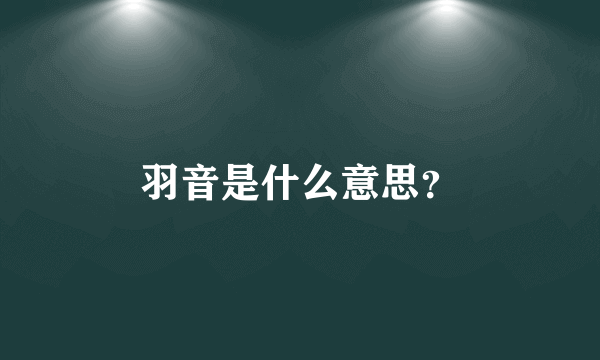 羽音是什么意思？