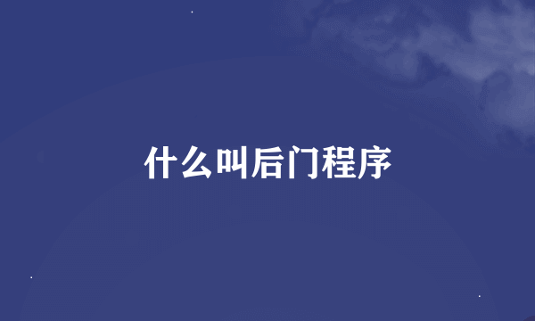 什么叫后门程序