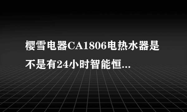 樱雪电器CA1806电热水器是不是有24小时智能恒温预约？