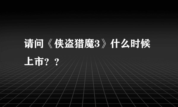 请问《侠盗猎魔3》什么时候上市？？