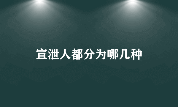 宣泄人都分为哪几种