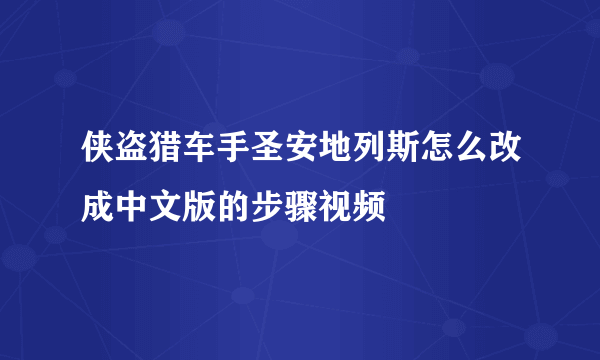 侠盗猎车手圣安地列斯怎么改成中文版的步骤视频