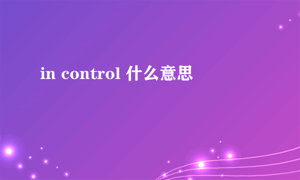 in control 什么意思