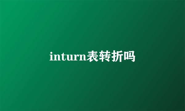 inturn表转折吗