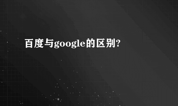 百度与google的区别?