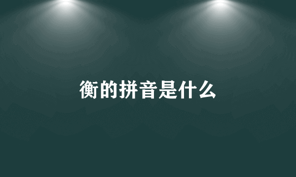 衡的拼音是什么