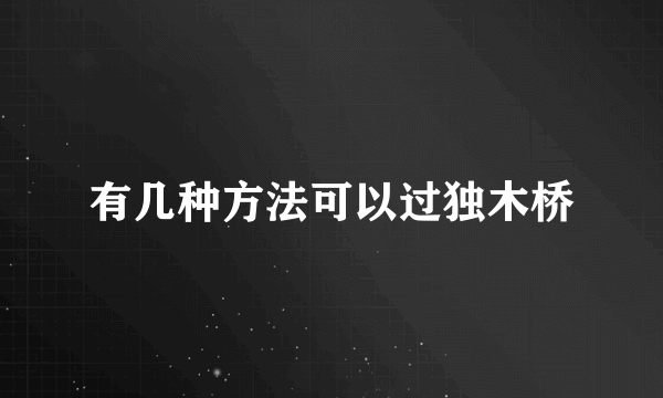 有几种方法可以过独木桥