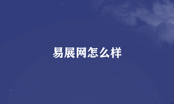 易展网怎么样