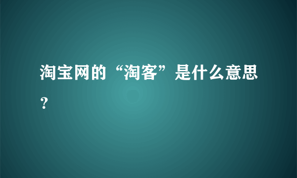 淘宝网的“淘客”是什么意思？