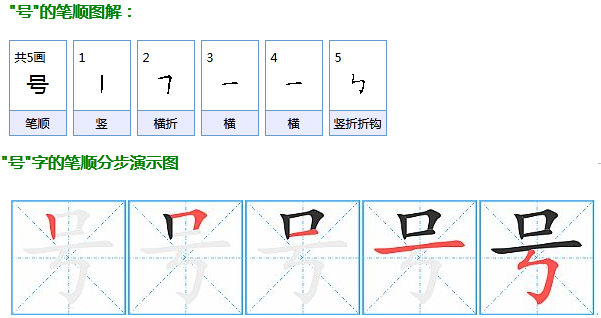 号的笔画