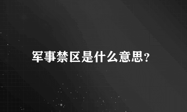 军事禁区是什么意思？