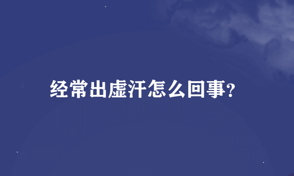 经常出虚汗怎么回事？