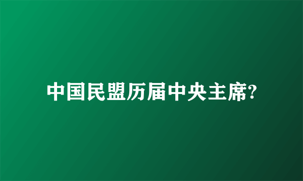 中国民盟历届中央主席?