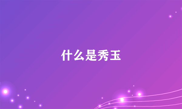 什么是秀玉