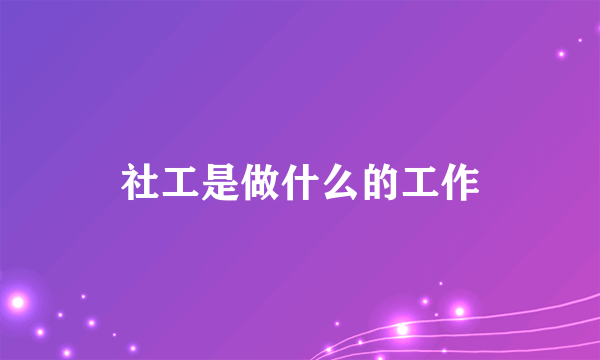 社工是做什么的工作