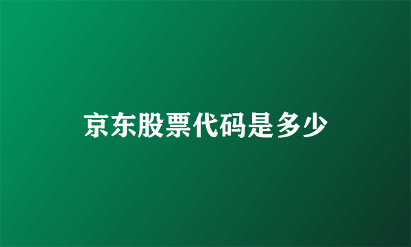 京东股票代码是多少