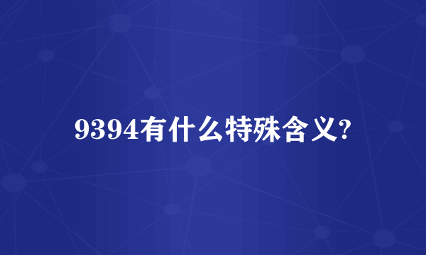 9394有什么特殊含义?