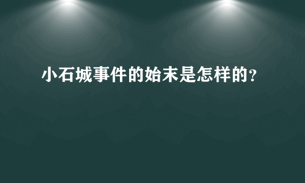 小石城事件的始末是怎样的？