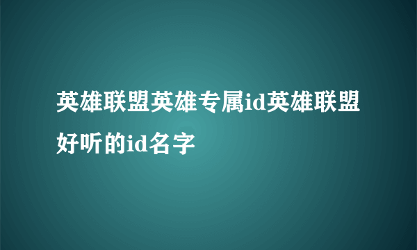 英雄联盟英雄专属id英雄联盟好听的id名字