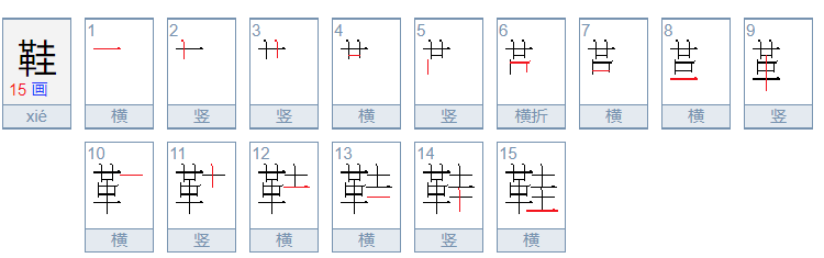 鞋的笔顺笔画顺序