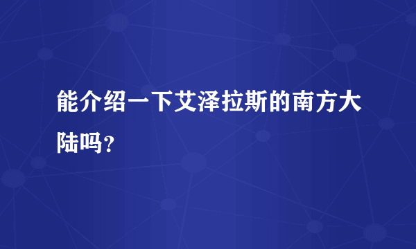 能介绍一下艾泽拉斯的南方大陆吗？