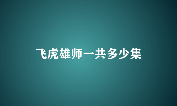 飞虎雄师一共多少集