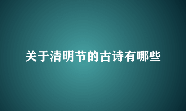 关于清明节的古诗有哪些