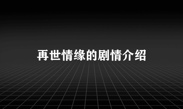 再世情缘的剧情介绍