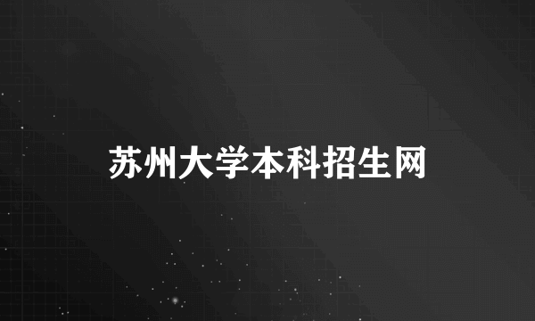 苏州大学本科招生网