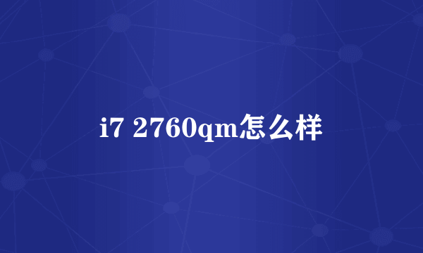 i7 2760qm怎么样