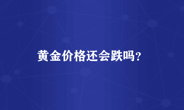 黄金价格还会跌吗？