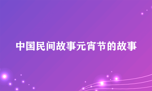 中国民间故事元宵节的故事