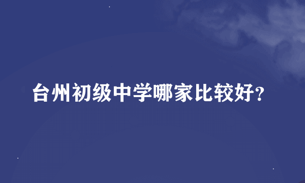 台州初级中学哪家比较好？