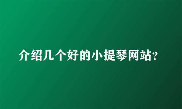 介绍几个好的小提琴网站？