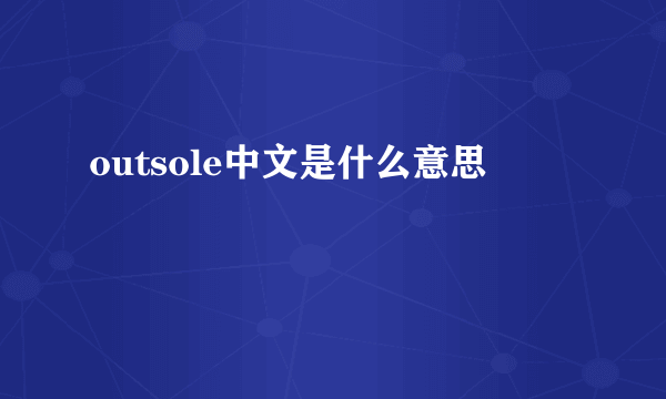 outsole中文是什么意思