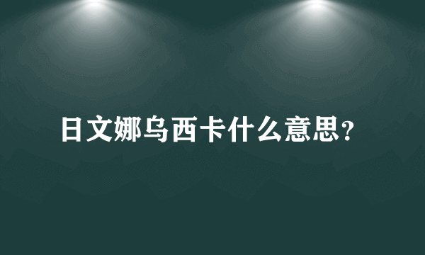 日文娜乌西卡什么意思？