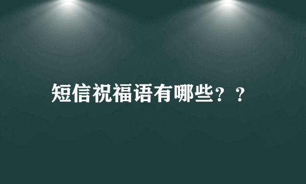 短信祝福语有哪些？？