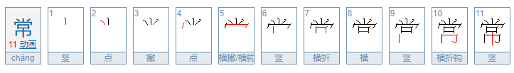 常的笔顺