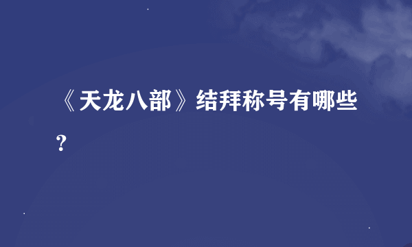 《天龙八部》结拜称号有哪些？